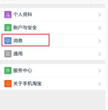 淘宝APP设置消息漫游的操作流程截图