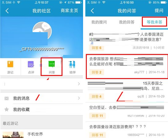 携程旅行APP回答提问的方法截图