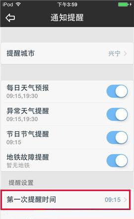 天气通APP设置时间提醒的基础操作截图