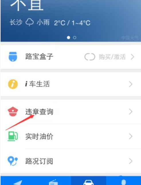 通过腾讯路宝查询车辆违章的图文操作截图