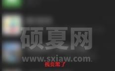 微信界面变成黑色怎么恢复回来?微信恢复正常页面的方法截图