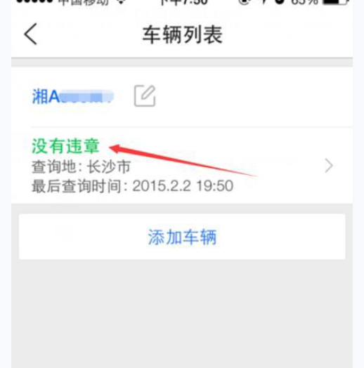 通过腾讯路宝查询车辆违章的图文操作截图