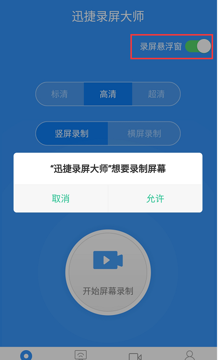 利用迅捷录屏大师录制手机屏幕的操作步骤截图