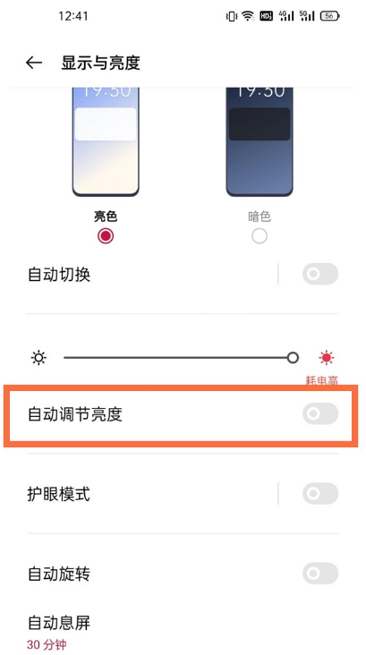 一加9如何自动调节亮度?一加9自动调节亮度教程截图