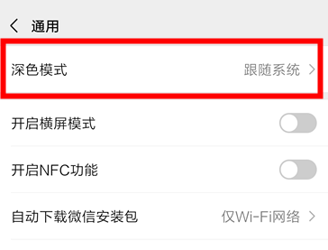 微信深色模式跟随系统关闭方法截图
