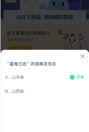 孟母三迁的故事发生在什么地方?支付宝蚂蚁庄园4月1日答案截图