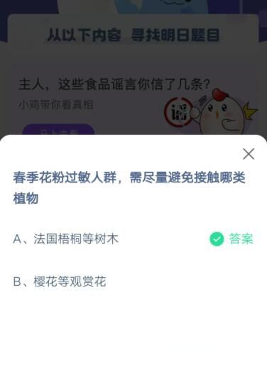 春季花粉过敏人群 避免接触哪类植物?支付宝蚂蚁庄园4月2日答案截图