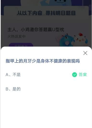 指甲上的月牙少是身体不健康的表现吗?支付宝蚂蚁庄园4月8日答案截图