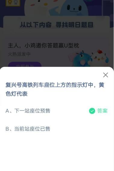 复兴号高铁列车座位上方的指示灯黄色灯代表?支付宝蚂蚁庄园4月8日答案截图