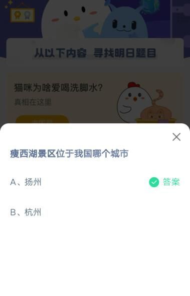 瘦西湖景区位于我国哪个城市?支付宝蚂蚁庄园4月12日答案2021截图