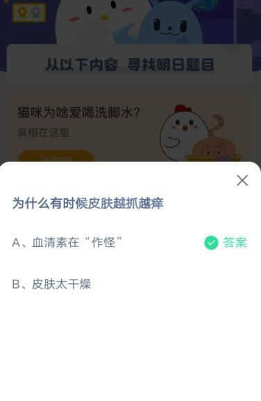 为什么有时候皮肤越抓越痒?支付宝蚂蚁庄园4月12日答案截图