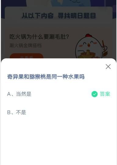 奇异果和猕猴桃是同一种水果吗?支付宝蚂蚁庄园4月13日答案截图