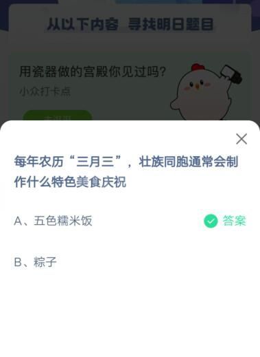 农历“三月三”壮族同胞通常会制作什么特色美食庆祝?支付宝蚂蚁庄园4月14日答案截图