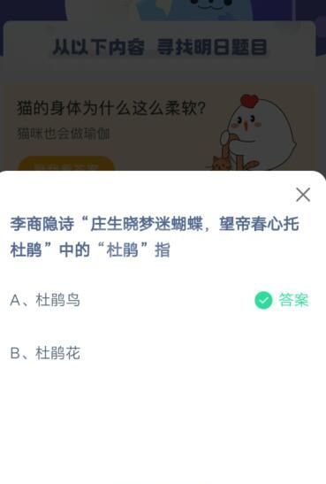 庄生晓梦迷蝴蝶望帝春心托杜鹃”中的“杜鹃”指?支付宝蚂蚁庄园4月17日答案截图