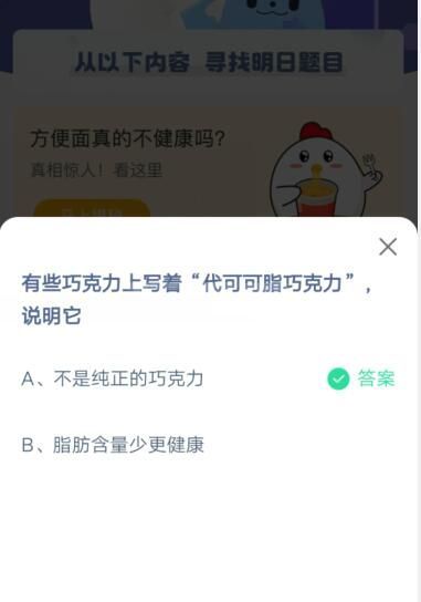 有些巧克力上写着“代可可脂巧克力”说明它?支付宝蚂蚁庄园4月18日答案截图