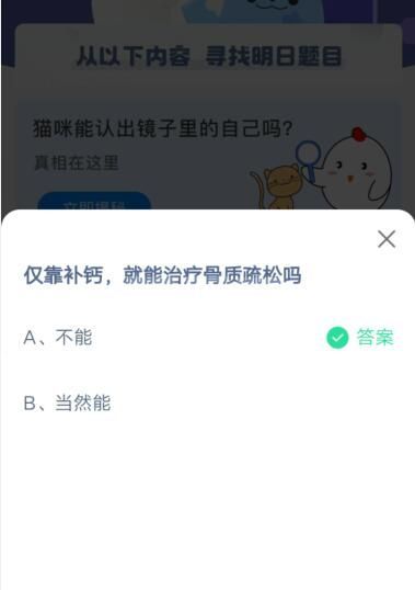 仅靠补钙，就能治疗骨质疏松吗?支付宝蚂蚁庄园4月21日答案截图