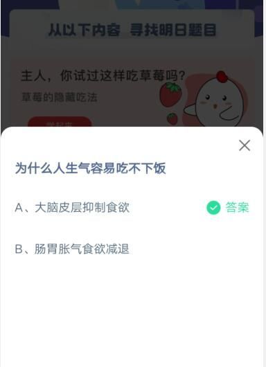 为什么人生气容易吃不下饭?支付宝蚂蚁庄园4月22日答案2021截图