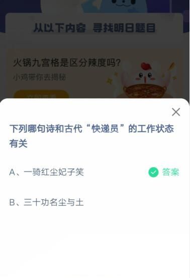 下列哪句诗和古代“快递员”的工作状态有关?支付宝蚂蚁庄园4月23日答案截图