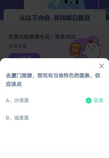 去厦门旅游，想吃有当地特色的面条你应该点?支付宝蚂蚁庄园4月24日答案截图