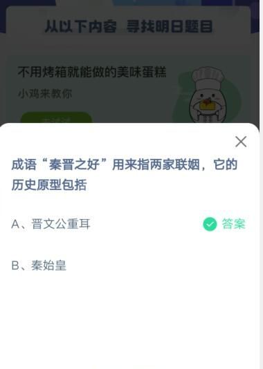 成语秦晋之好用来指两家联姻它的历史原型包括?支付宝蚂蚁庄园4月25日答案截图