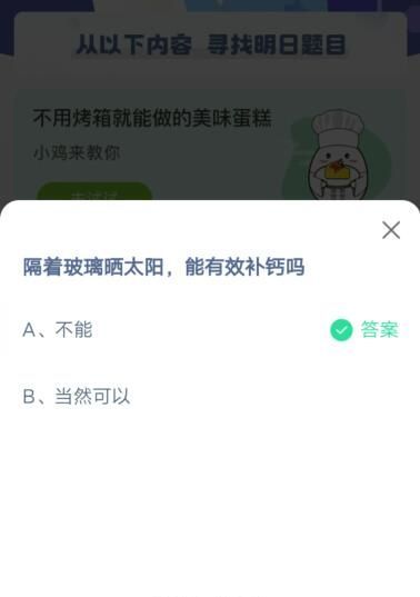 隔着玻璃晒太阳，能有效补钙吗?支付宝蚂蚁庄园4月25日答案截图