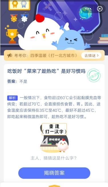 吃饭时“菜来了趁热吃”是好习惯吗?支付宝蚂蚁庄园4月25日答案截图