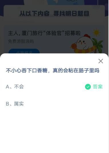 不小心吞下口香糖，真的会粘在肠子里吗?支付宝蚂蚁庄园4月28日答案截图