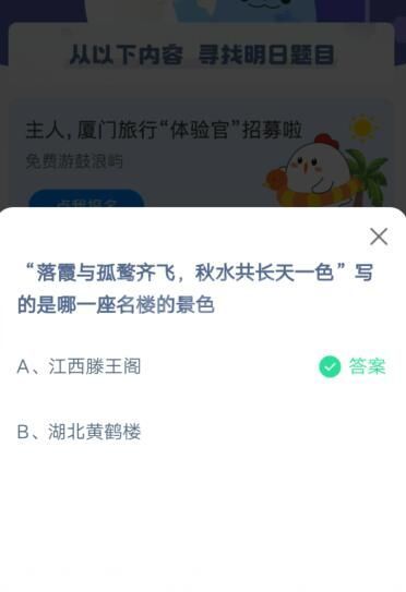 落霞与孤鹜齐飞秋水共长天一色写的是哪一座名楼的景色?支付宝蚂蚁庄园4月28日答案截图