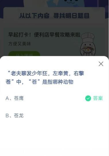 老夫聊发少年狂，左牵黄，右擎苍”中，“苍”是指哪种动物?支付宝蚂蚁庄园4月30日答案截图