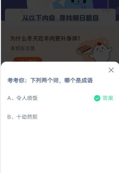 下列两个词，哪个是成语?支付宝蚂蚁庄园5月4日答案截图