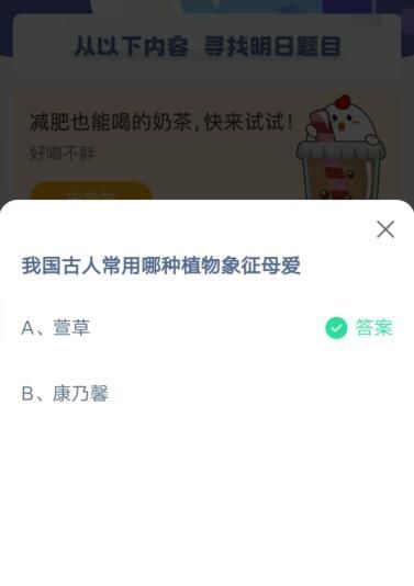 我国古人常用哪种植物象征母爱?支付宝蚂蚁庄园5月9日答案截图