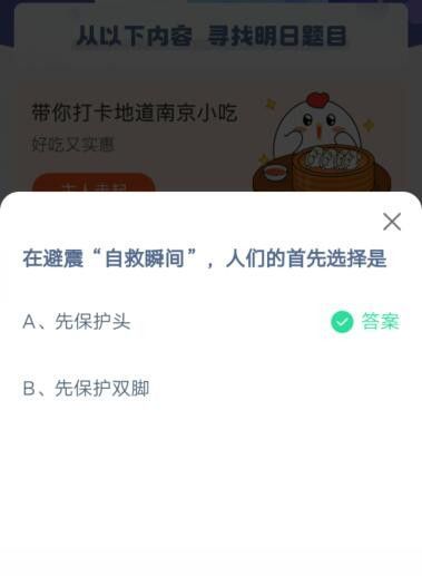 在避震自救瞬间，人们的首先选择是?支付宝蚂蚁庄园5月12日答案截图