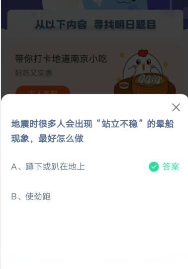 地震时很多人会出现站立不稳的晕船现象，最好怎么做?支付宝蚂蚁庄园5月12日答案截图