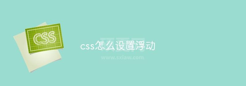 css怎么设置浮动