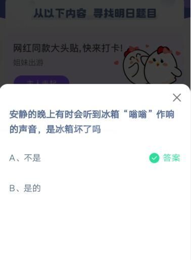 安静的晚上有时会听到冰箱“嗡嗡”作响的声音，是冰箱坏了吗?支付宝蚂蚁庄园5月16日答案截图