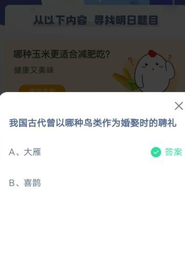 我国古代曾以哪种鸟类作为婚娶时的聘礼?支付宝蚂蚁庄园5月19日答案截图