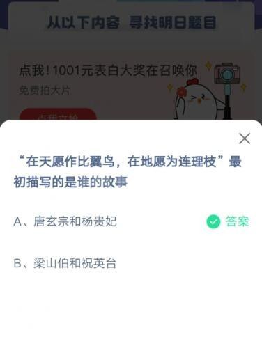 在天愿做比翼鸟在地愿为连理枝最初写的是谁的故事?支付宝蚂蚁庄园5月20日答案截图