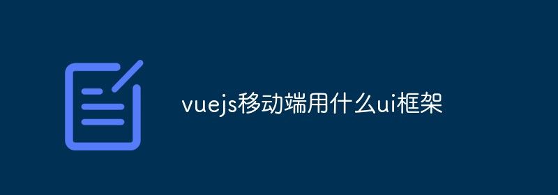 vuejs移动端用什么ui框架