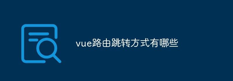 vue路由跳转方式有哪些