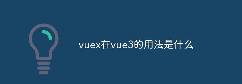 vuex在vue3的用法是什么