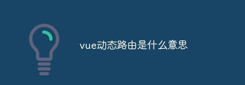 vue动态路由是什么意思