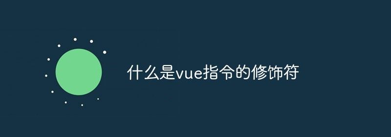 什么是vue指令的修饰符