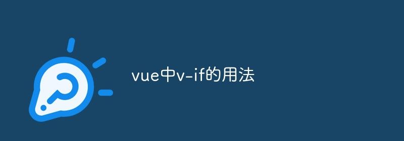 vue中v-if的用法