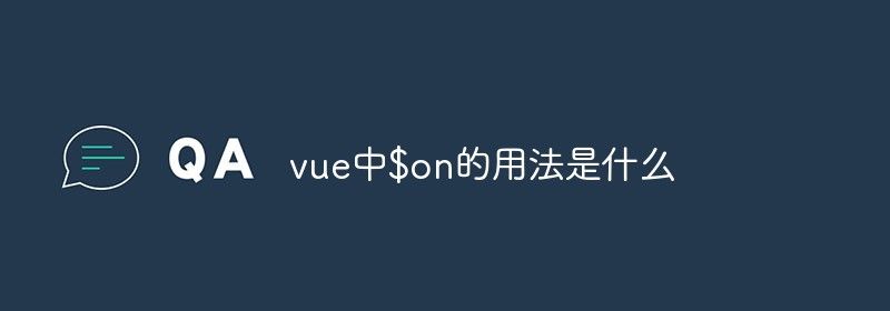 vue中$on的用法是什么