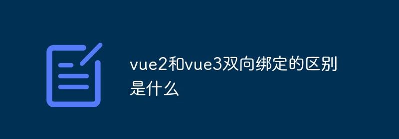 vue2和vue3双向绑定的区别是什么