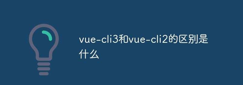 vue-cli3和vue-cli2的区别是什么