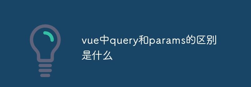 vue中query和params的区别是什么