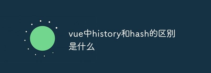 vue中history和hash的区别是什么