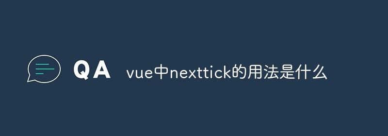 vue中nexttick的用法是什么