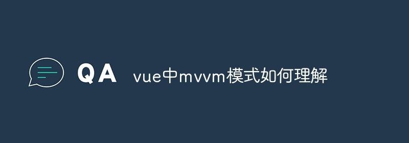 vue中mvvm模式如何理解